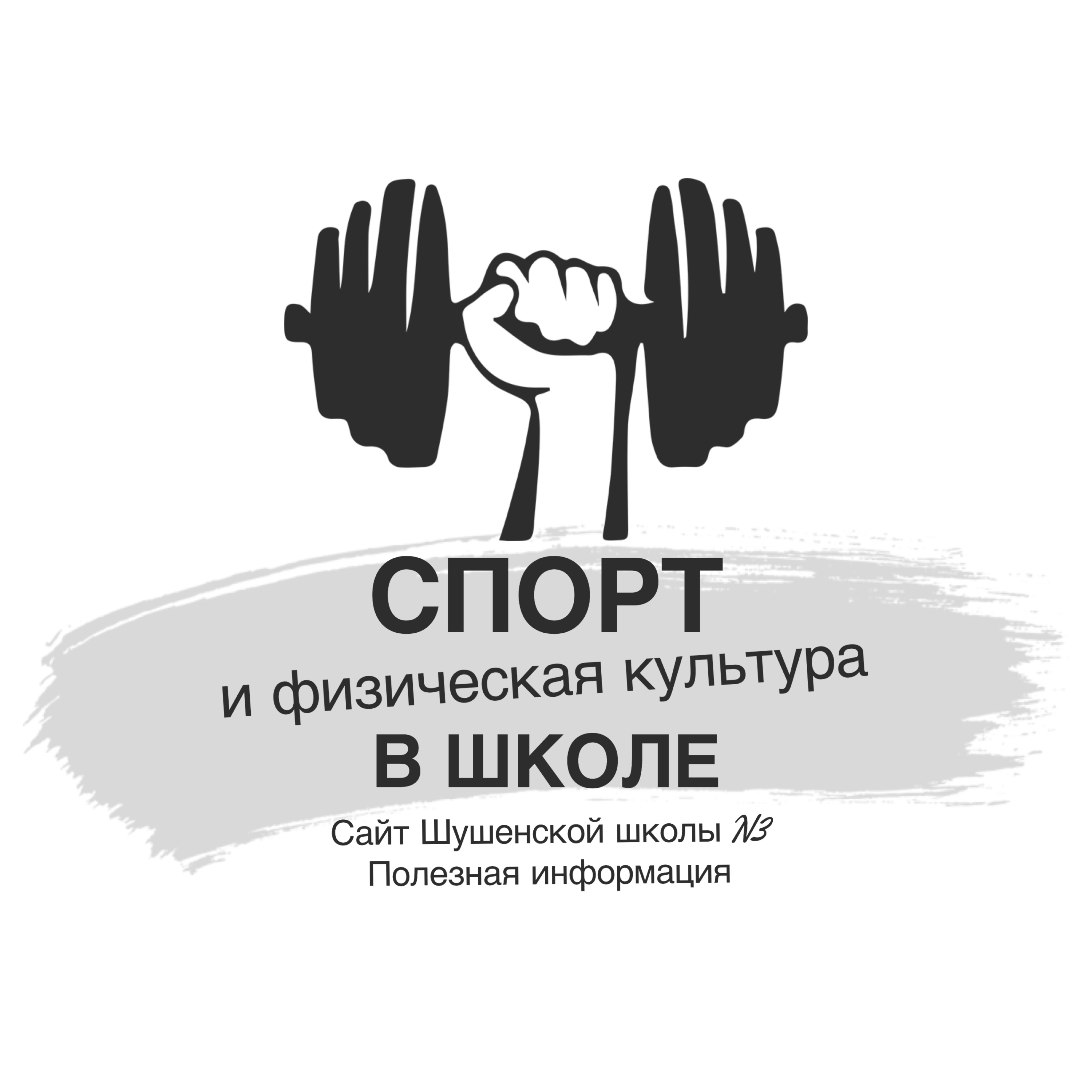 Спорт и физкультура в школе.