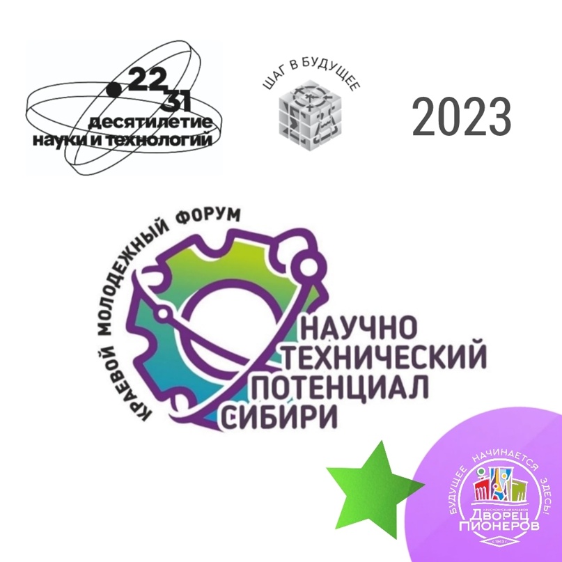 Краевой молодёжный форум &amp;quot;Научно-технический потенциал Сибири&amp;quot;