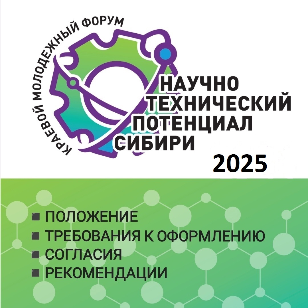 Краевой молодёжный форум &amp;quot;Научно-технический потенциал Сибири&amp;quot;