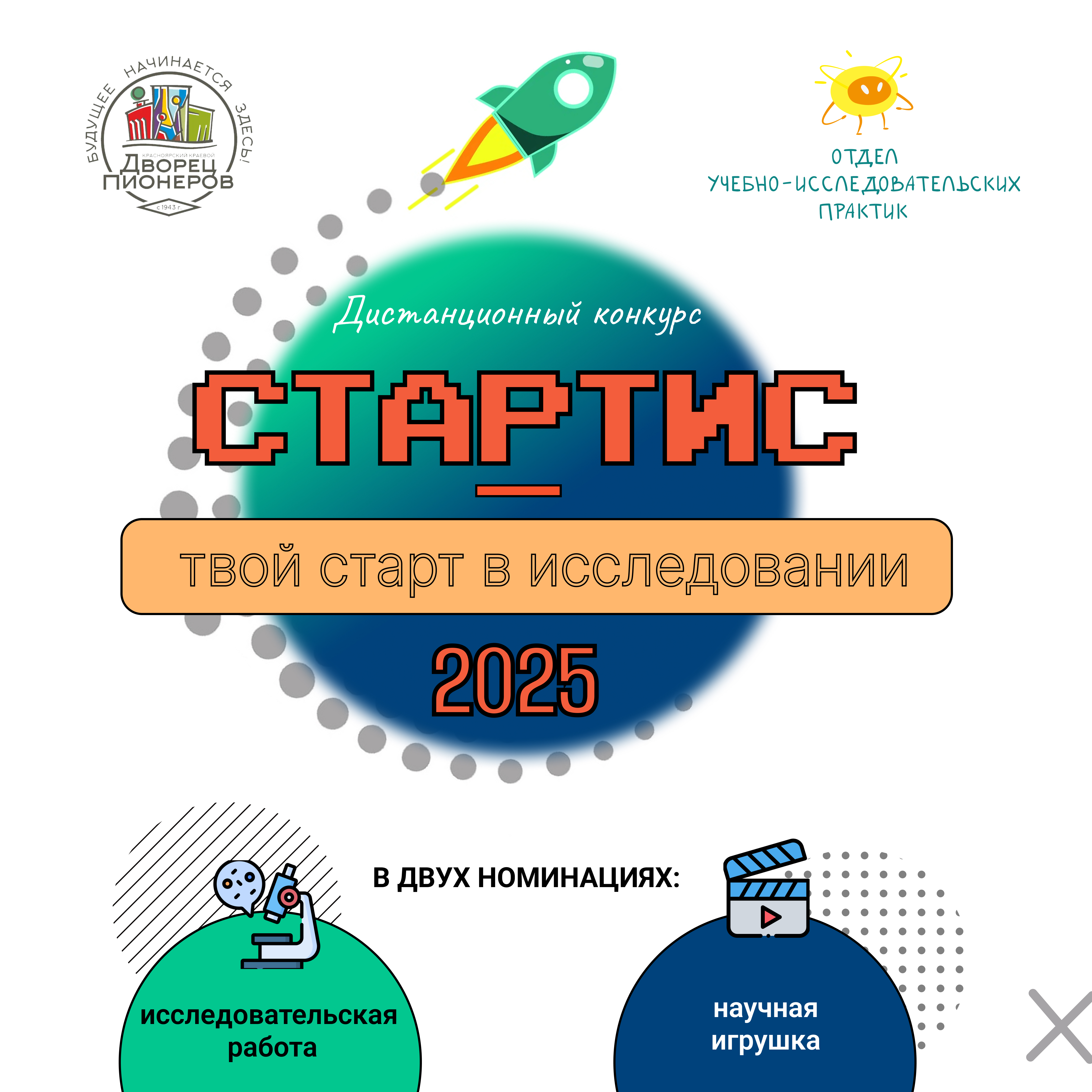 Краевой конкурс творческих и исследовательских работ для учащихся 1-4 классов &amp;quot;Стартис&amp;quot;