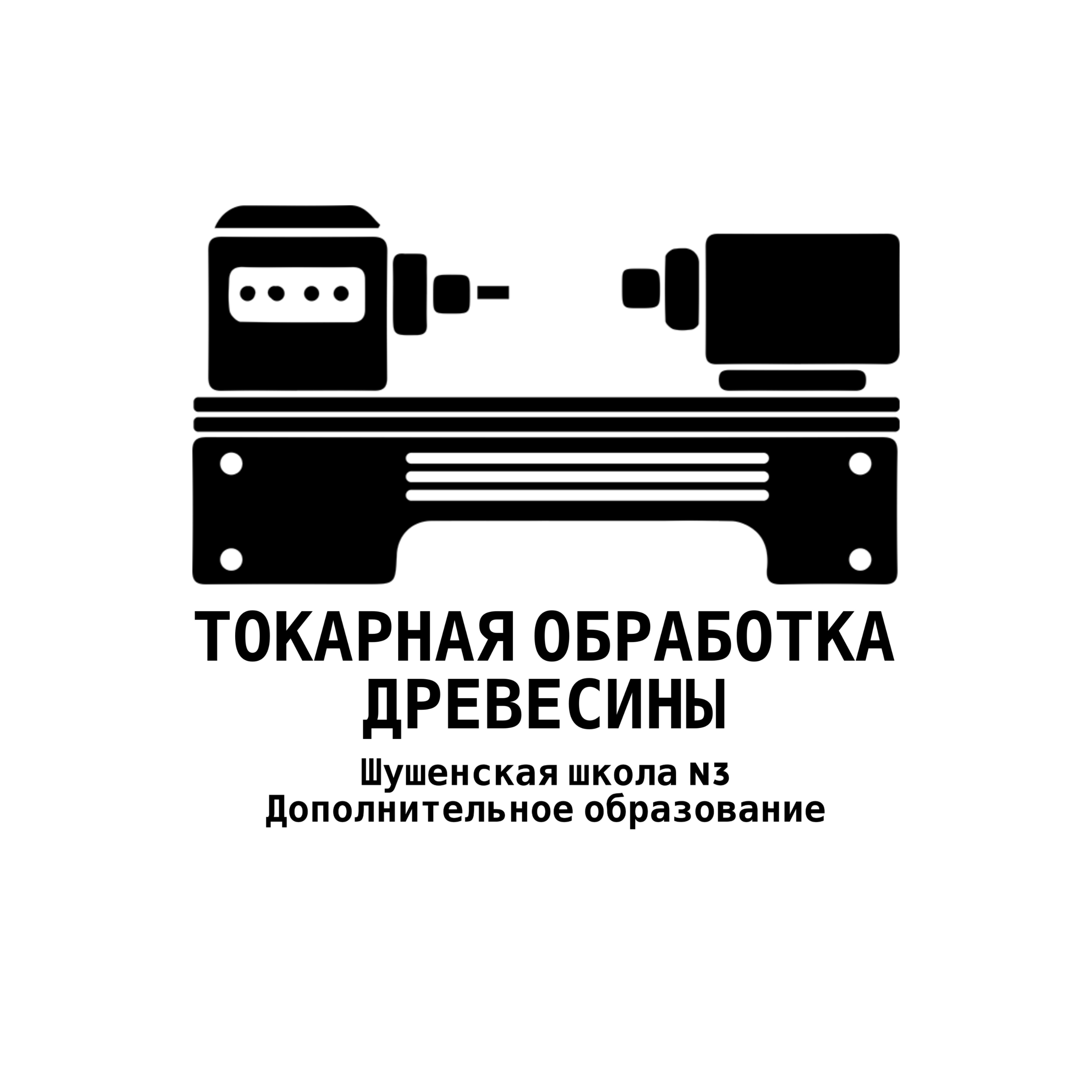 Токарная обработка древесины.