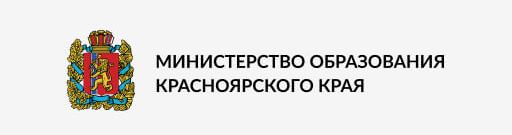 Минстерство образования Красноярского края