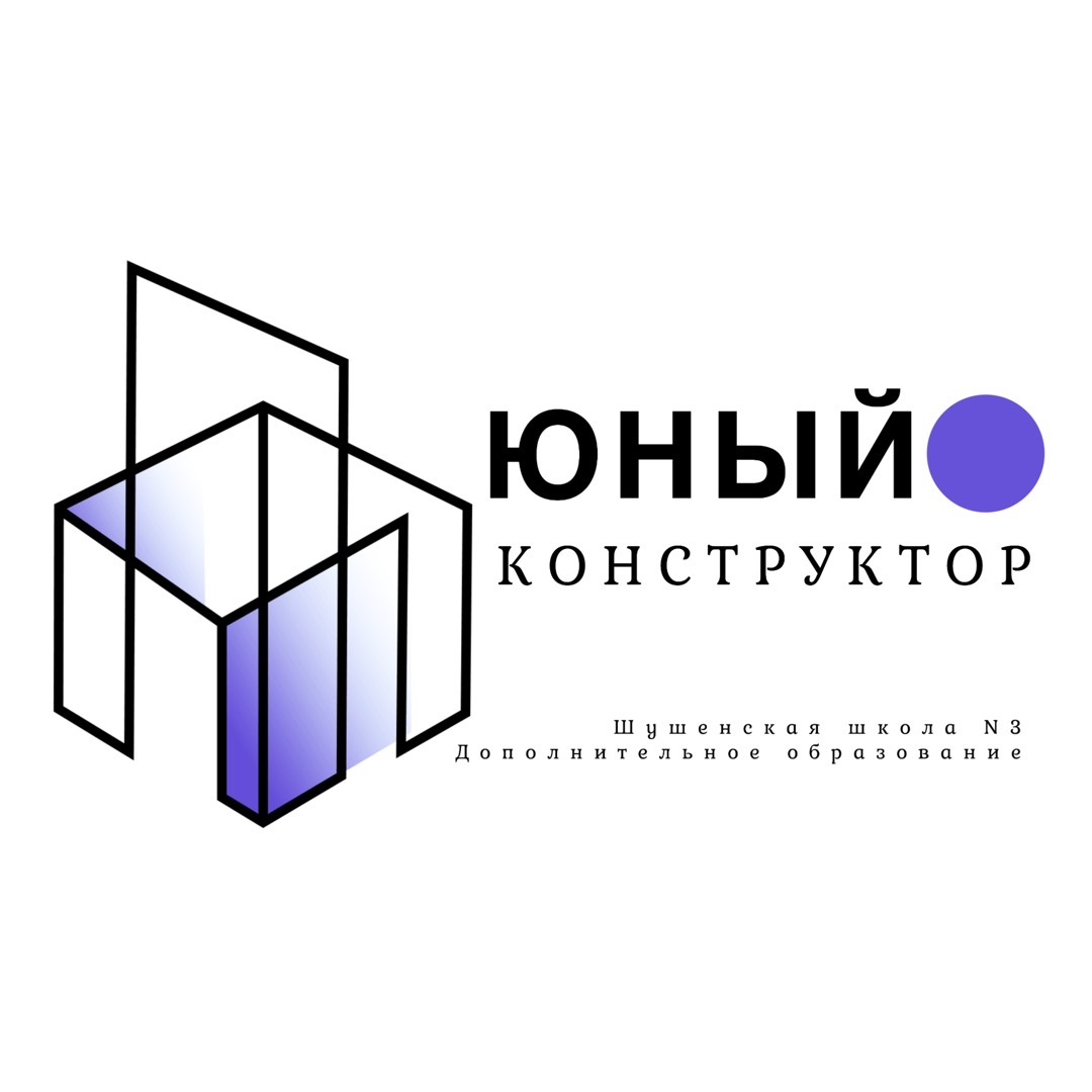 Юный конструктор.