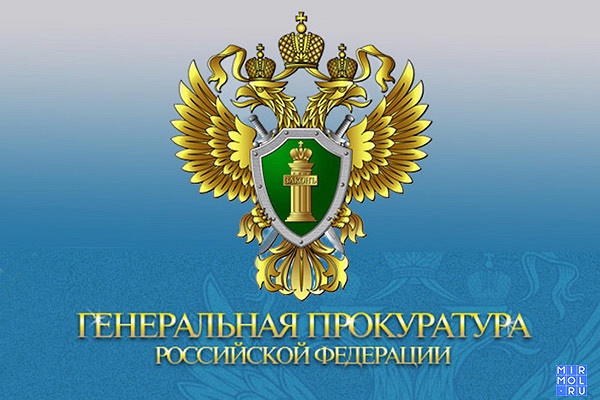 Генеральная прокуратура Российской Федерации