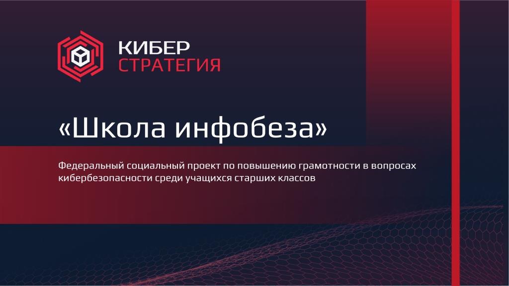 ОБРАЗОВАТЕЛЬНЫЙ ПРОЕКТ &amp;quot;ШКОЛА ИНФОБЕЗА&amp;quot;.