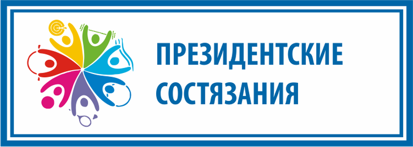 ВСЕРОССИЙСКИЕ СПОРТИВНЫЕ СОРЕВНОВАНИЯ ШКОЛЬНИКОВ &amp;quot;ПРЕЗИДЕНТСКИЕ СОСТЯЗАНИЯ&amp;quot; (ШКОЛЬНЫЙ ЭТАП).