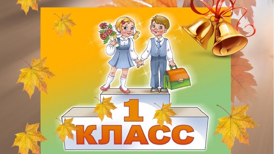 Школьное родительское собрание для родителей будущих первоклассников.