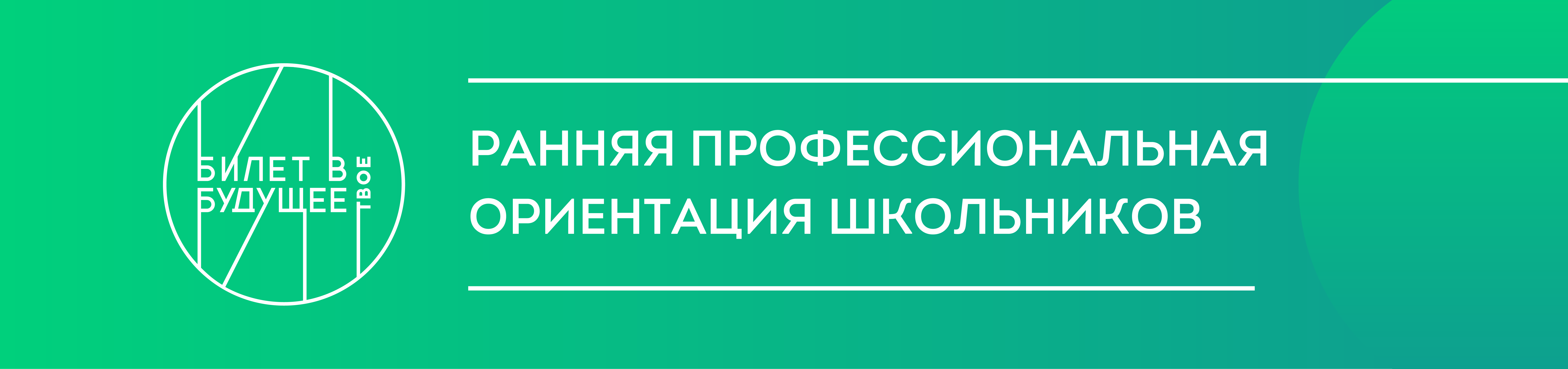 ФЕДЕРАЛЬНЫЙ ПРОЕКТ РАННЕЙ ПРОФОРИЕНТАЦИИ ШКОЛЬНИКОВ &amp;quot;БИЛЕТ В БУДУЩЕЕ&amp;quot;.