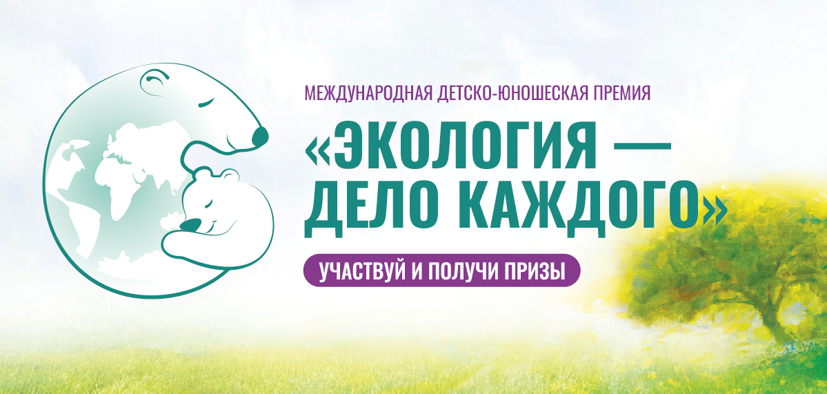 VI Международная детско-юношеская премия &amp;quot;Экология - дело каждого&amp;quot;.