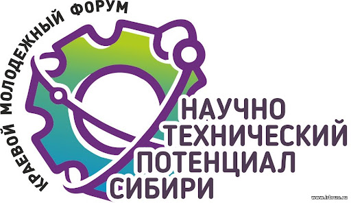 Краевой молодёжный форум &amp;quot;Научно-технический потенциал Сибири&amp;quot;.