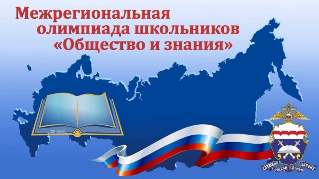 Межрегиональная олимпиада школьников &amp;quot;Общество и знание&amp;quot; по общеобразовательному предмету &amp;quot;Обществознание&amp;quot; в 9, 10 и 11 классах.