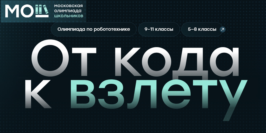 Всероссийская технологическая олимпиада школьников по робототехнике &amp;quot;От кода - к взлёту!&amp;quot; для учащихся 5 - 11 классов.
