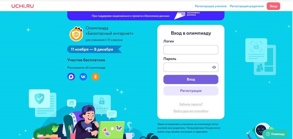 Всероссийская онлайн-олимпиада «Безопасный интернет» для учащихся 1–11 классов.