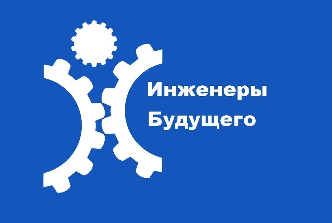 Сибирский чемпионат &amp;quot;Инженеры будущего&amp;quot;.