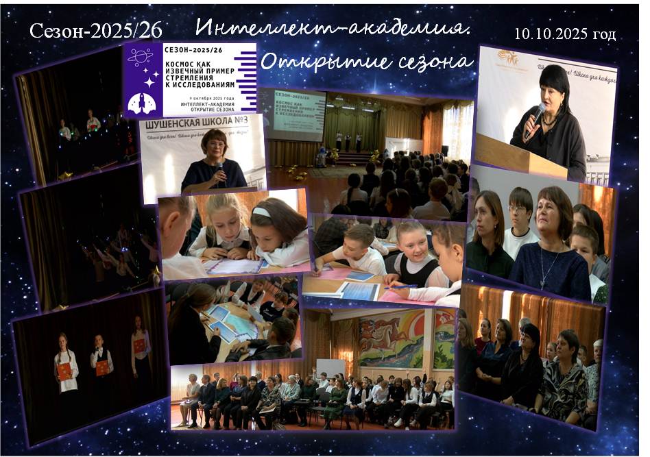 Космический сезон школьной Интеллект-академии.
