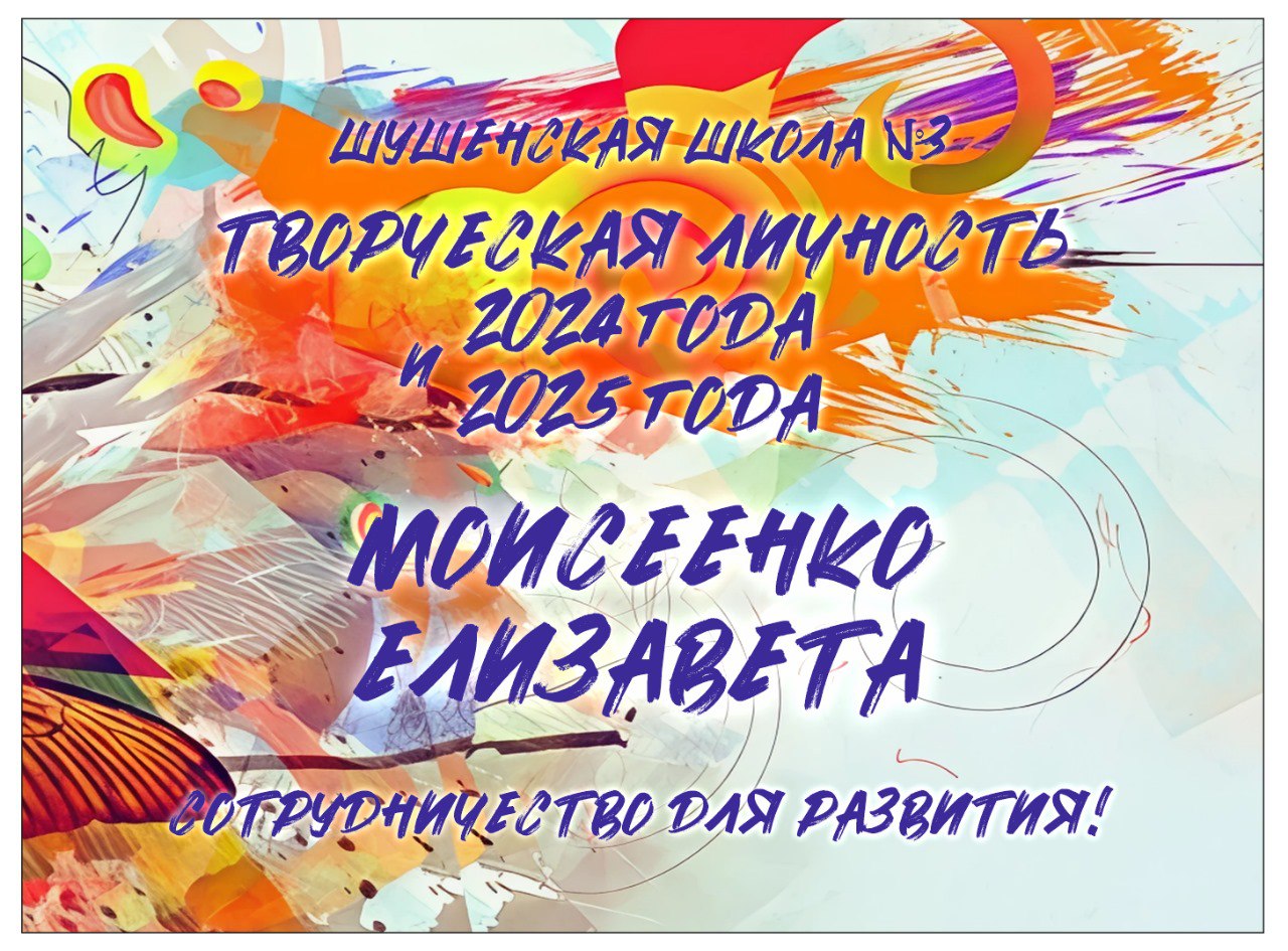 Творческая личность 2025 года.