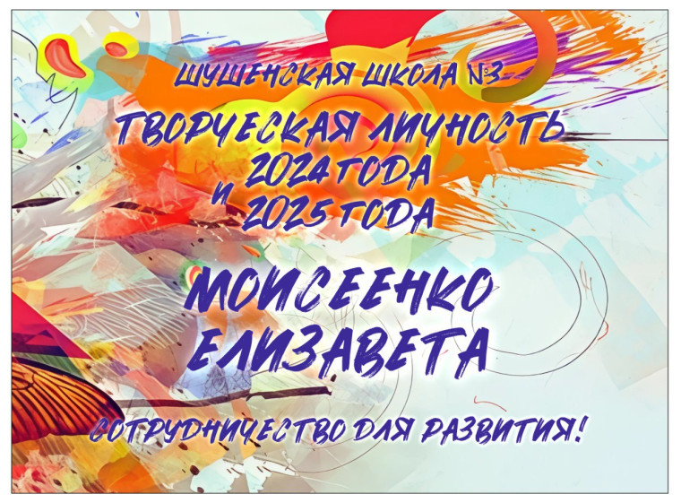 Творческая личность 2025 года.