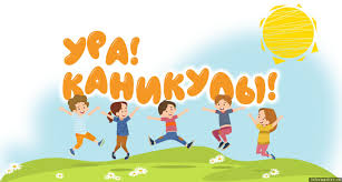 Летние каникулы.