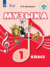 Музыка. 1 класс.