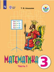 Математика. 3 класс. В 2 частях
