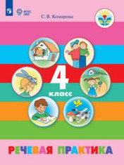 Речевая практика. 4 класс