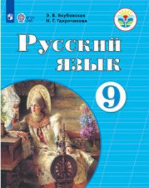 Русский язык.9 класс.