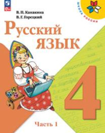 Русский язык. 4 класс.  В 2-х частях.