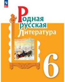Родная русская литература. 6 класс.